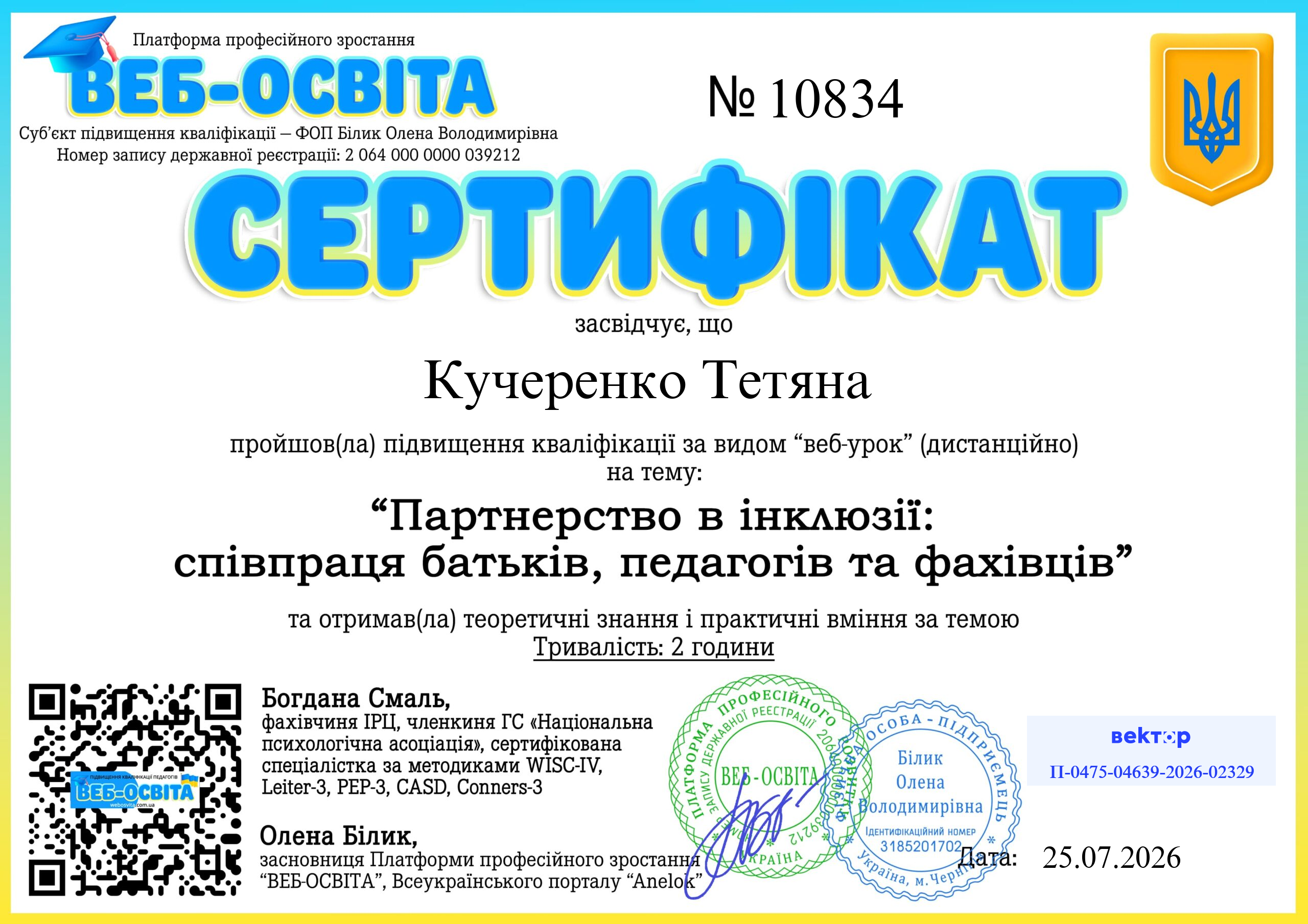 Список виданих сертифікатів 16 Web-Osvita Certificate