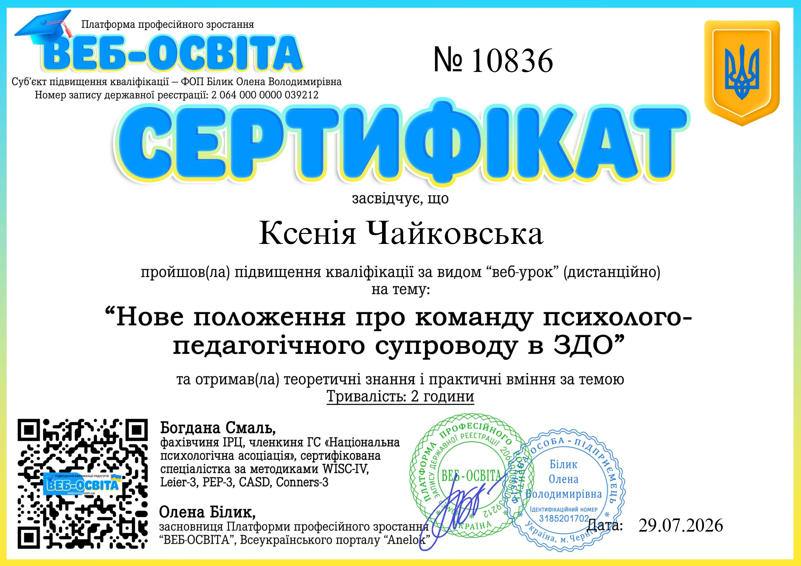 Список виданих сертифікатів 9 Web-Osvita Certificate