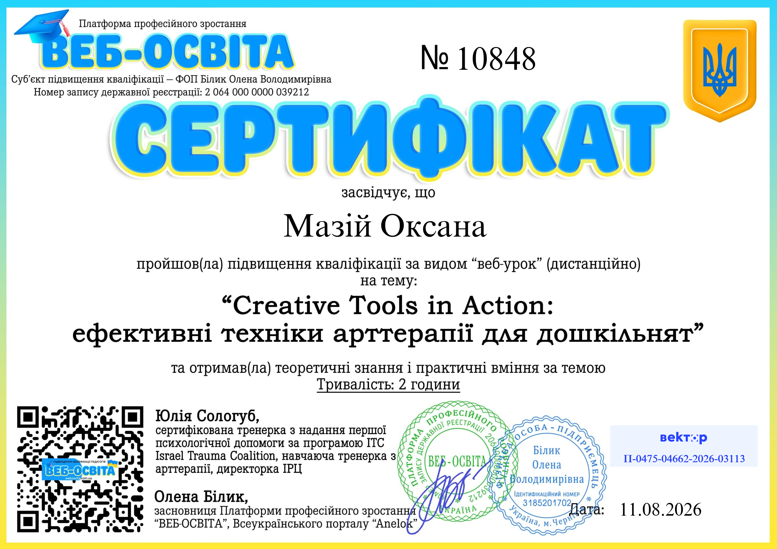 Список виданих сертифікатів 8 Web-Osvita Certificate