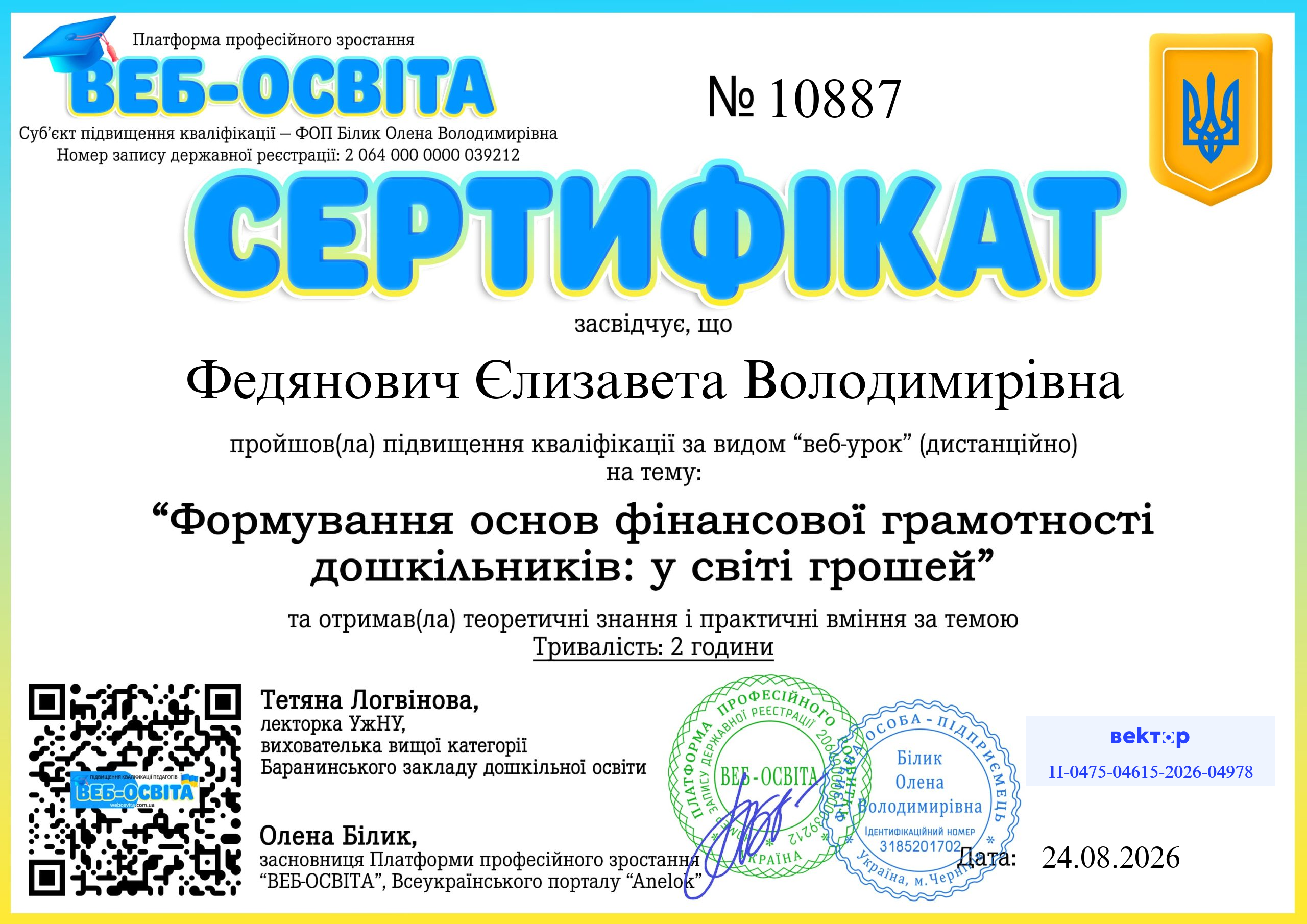 Список виданих сертифікатів 10 Web-Osvita Certificate