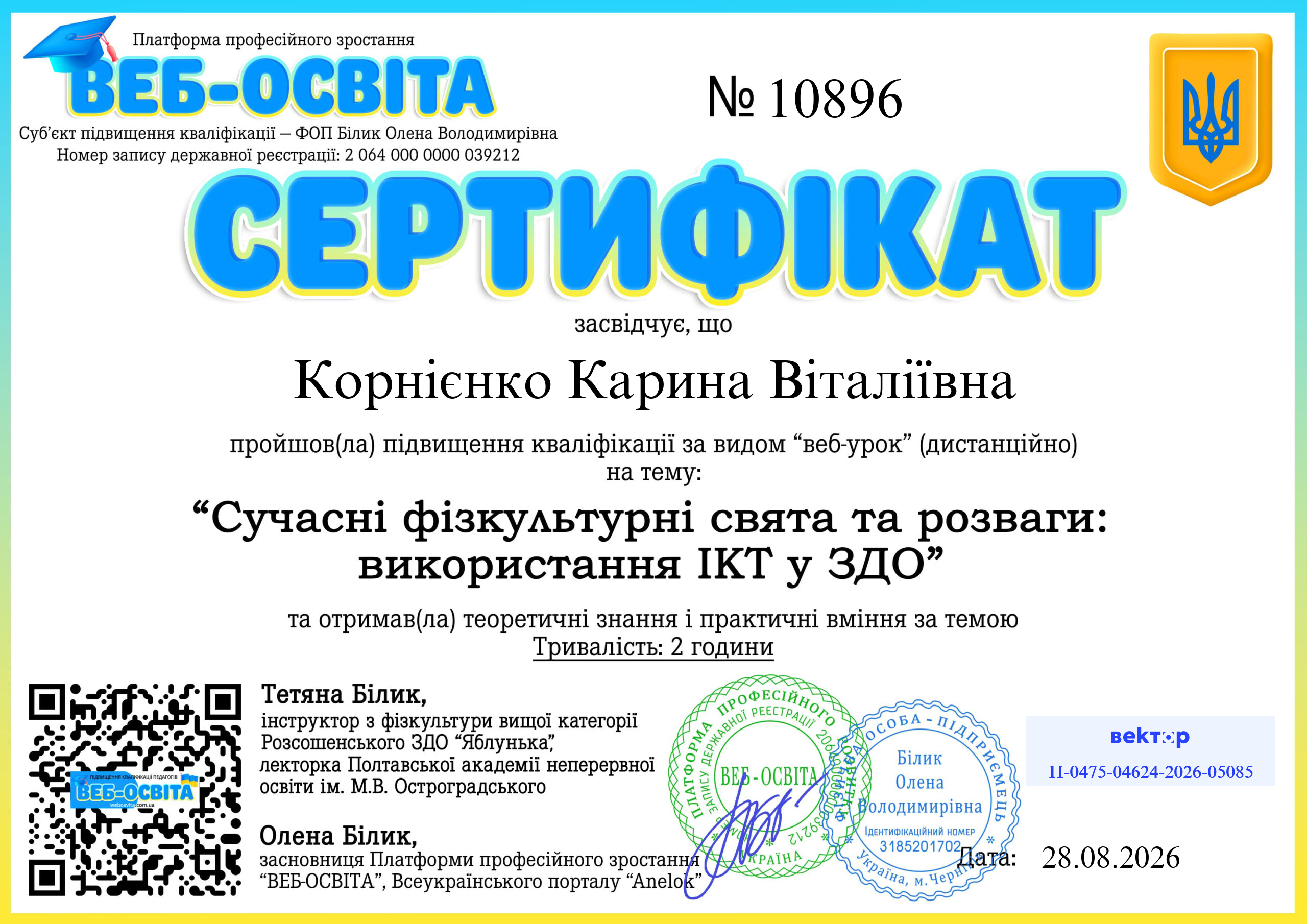Список виданих сертифікатів 12 Web-Osvita Certificate