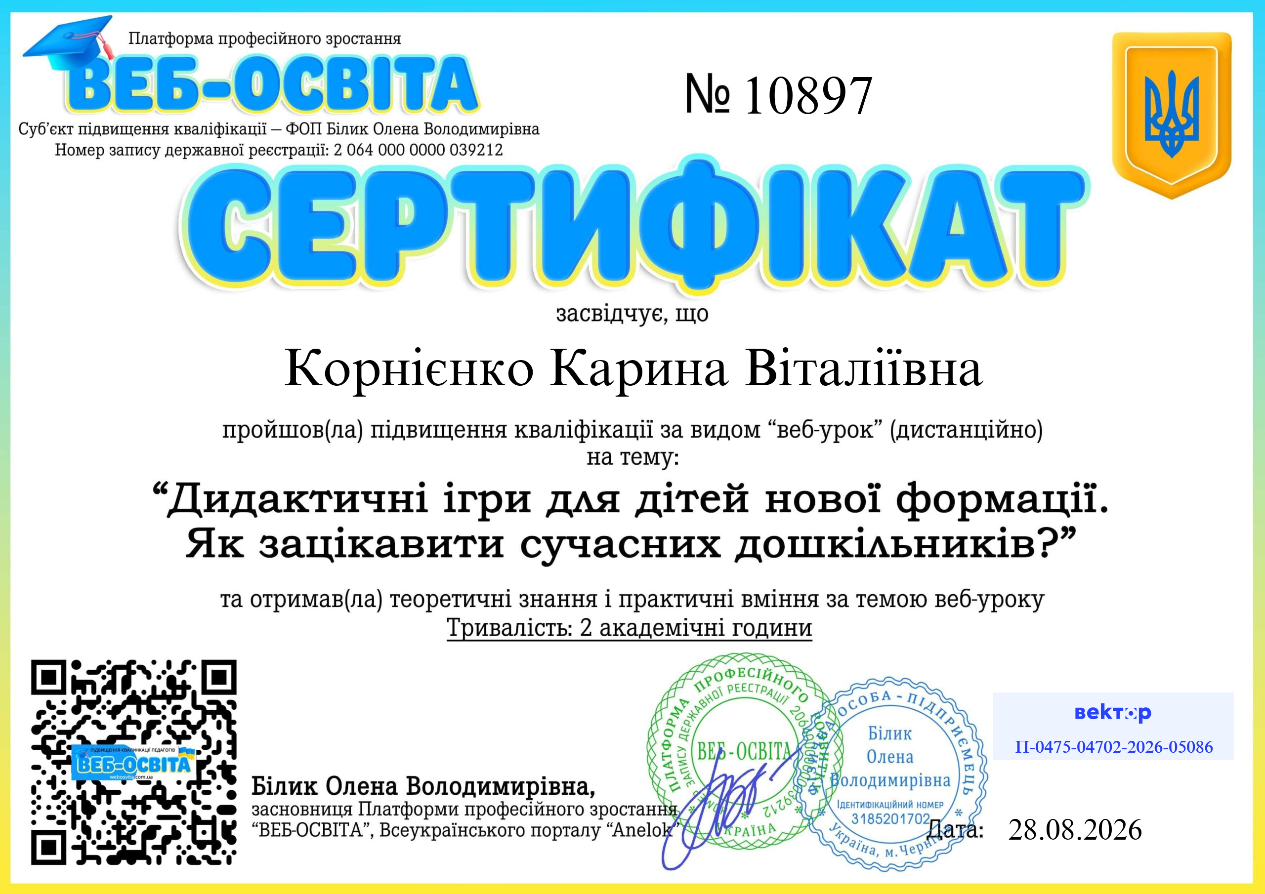 Список виданих сертифікатів 10 Web-Osvita Certificate