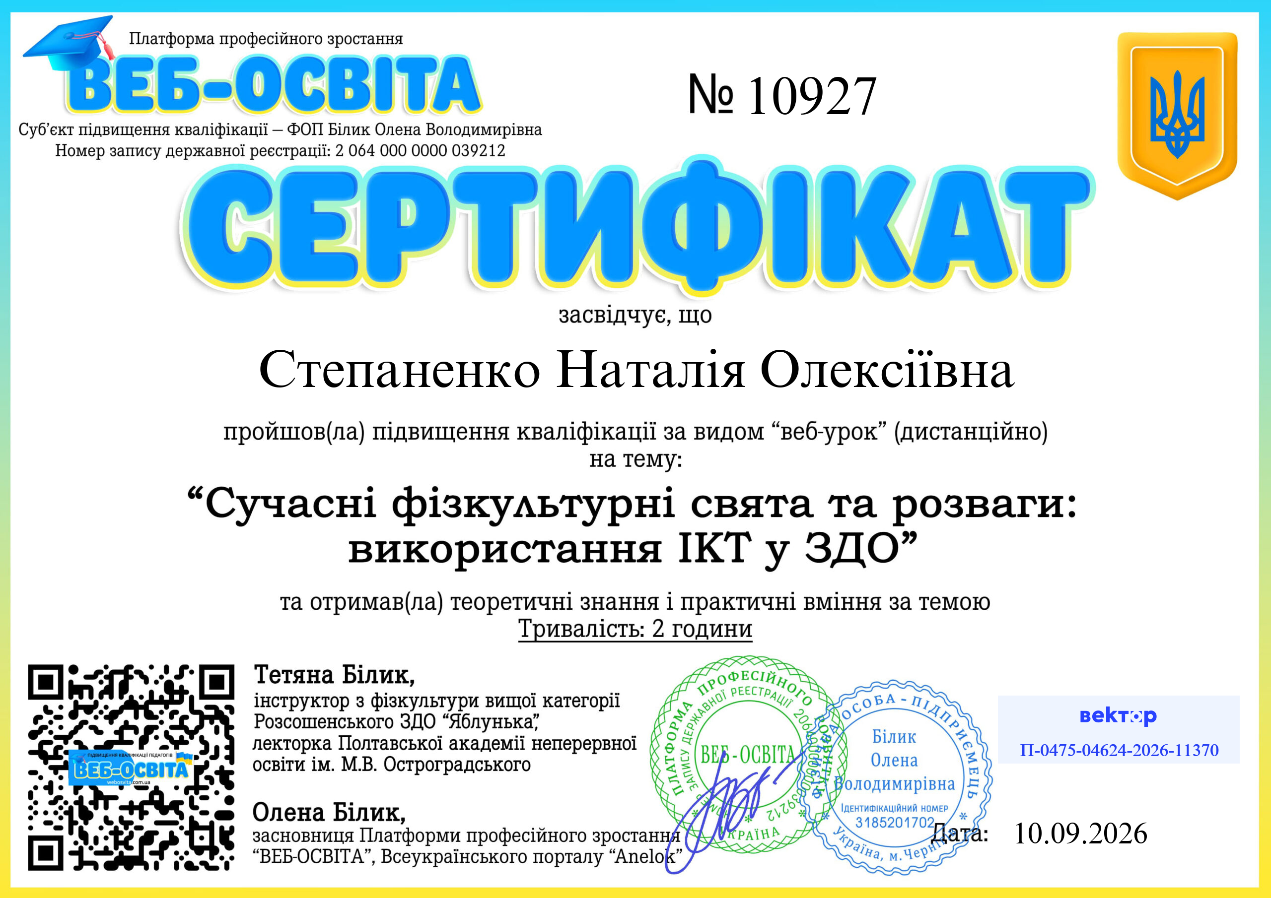 Список виданих сертифікатів 10 Web-Osvita Certificate