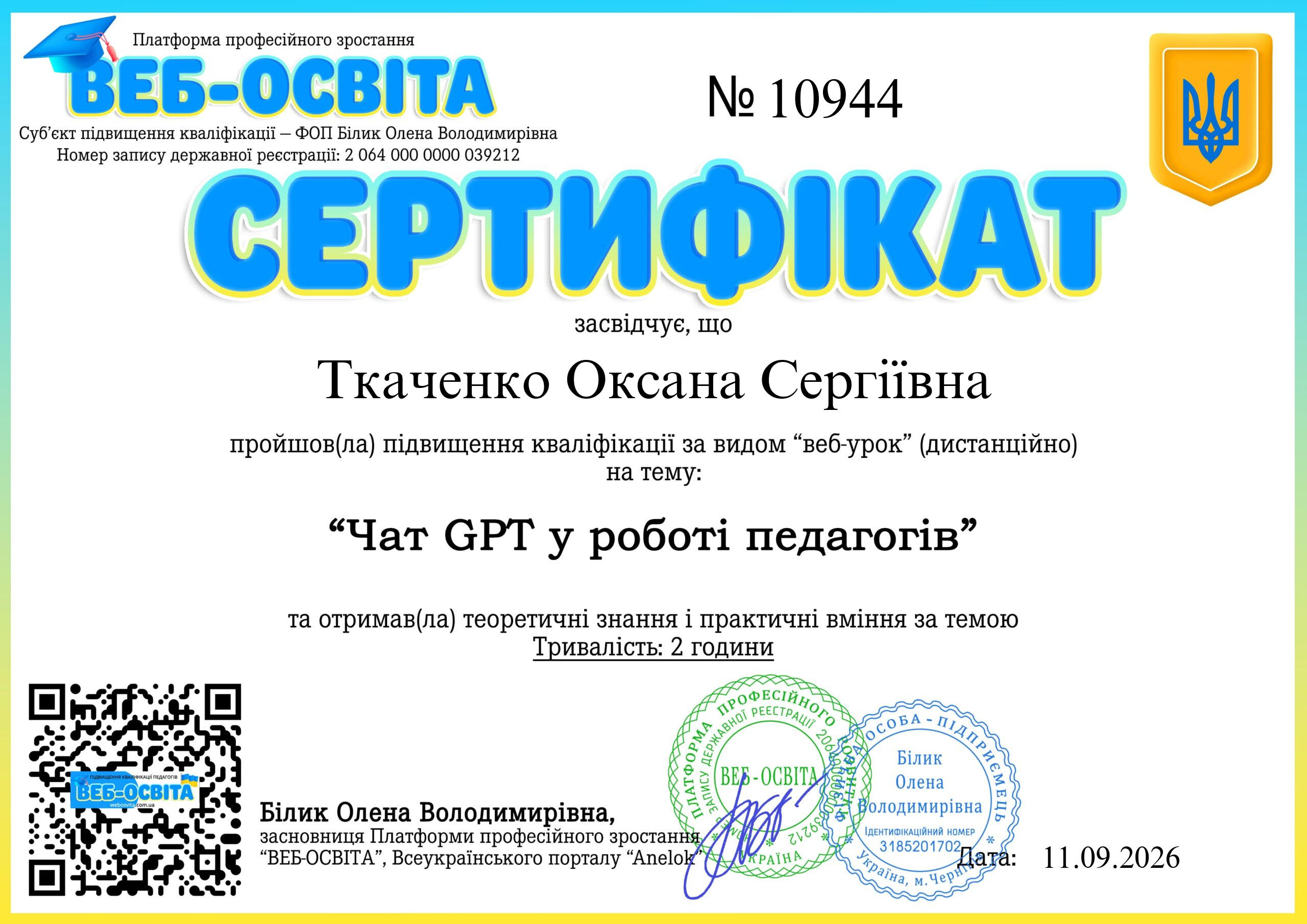 Список виданих сертифікатів 4 Web-Osvita Certificate