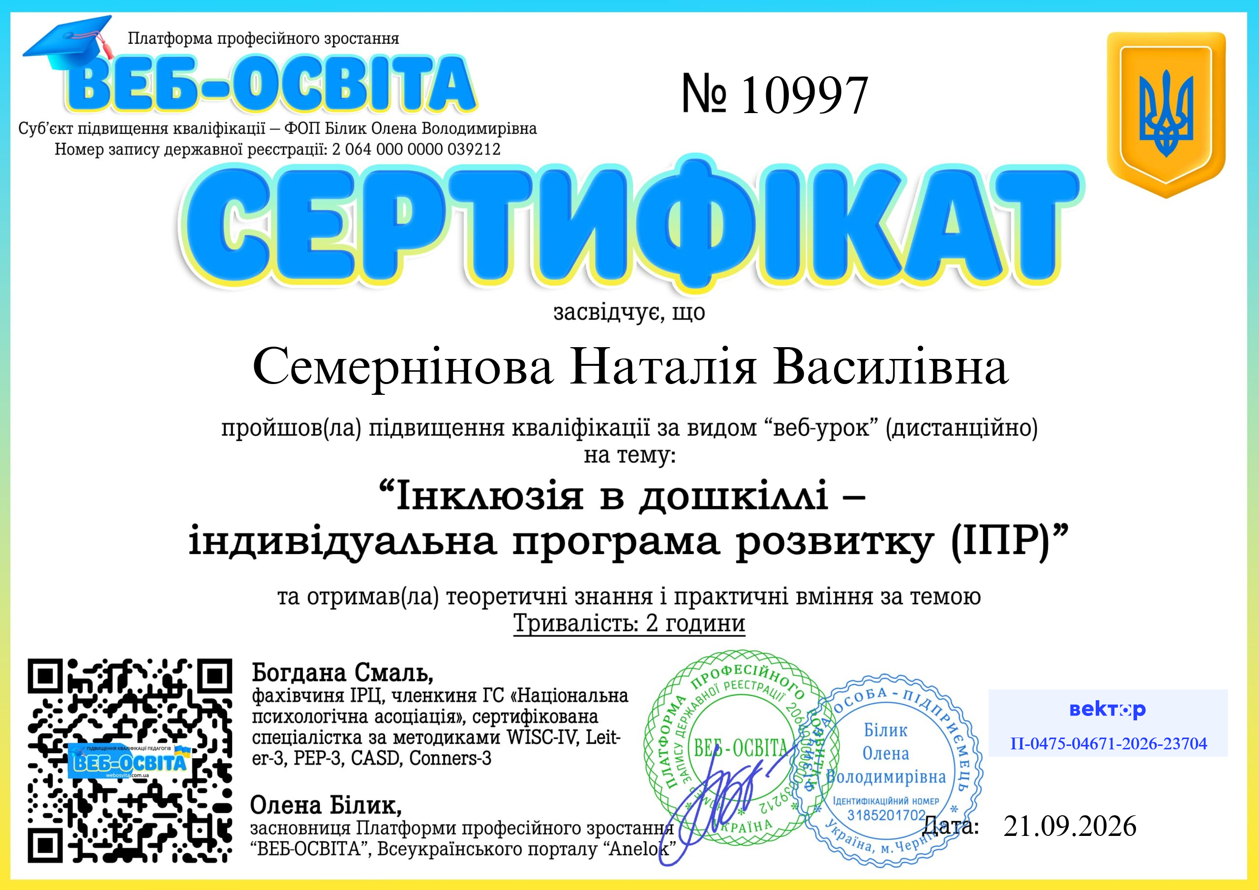 Список виданих сертифікатів 10 Web-Osvita Certificate