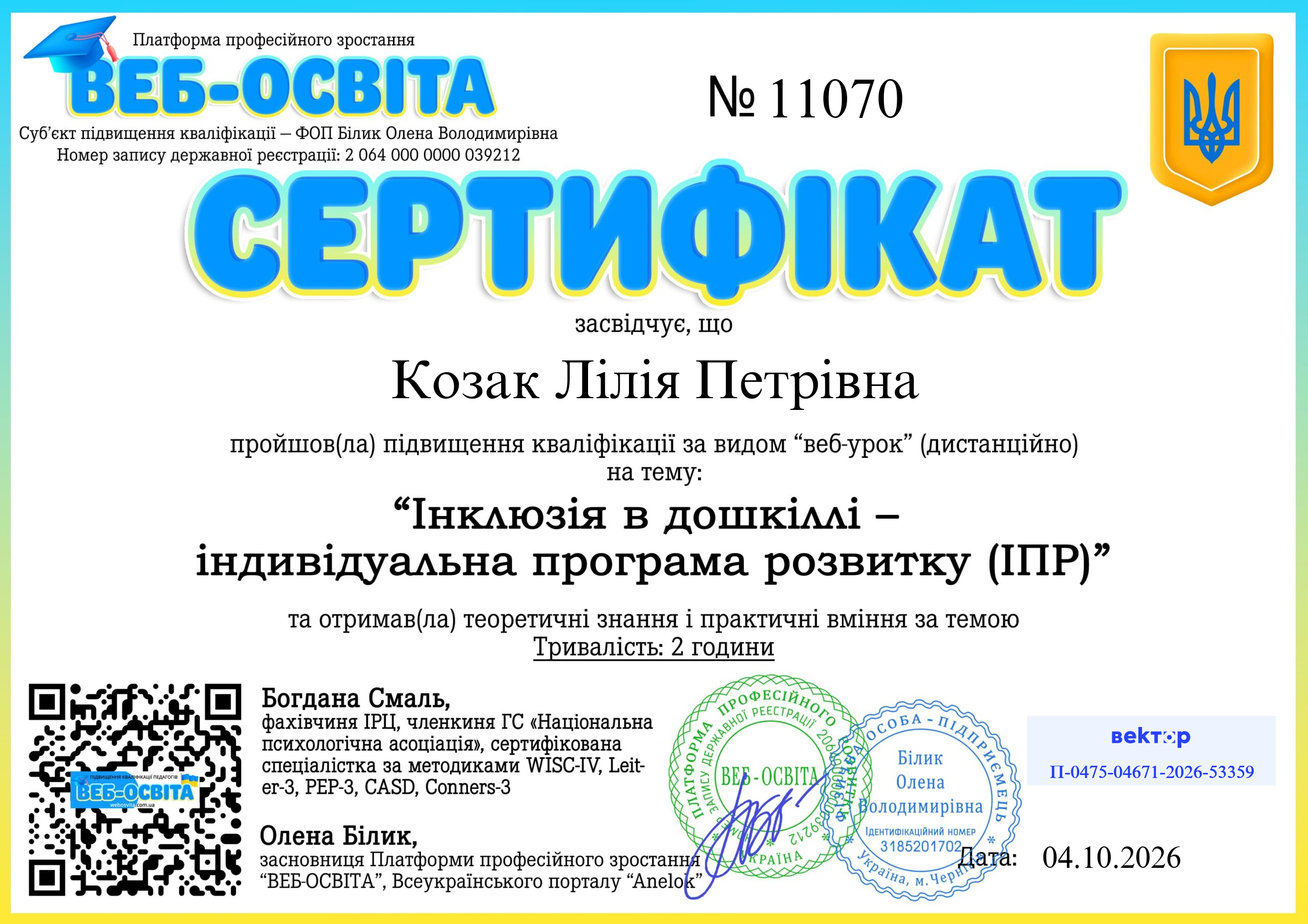Список виданих сертифікатів 4 Web-Osvita Certificate