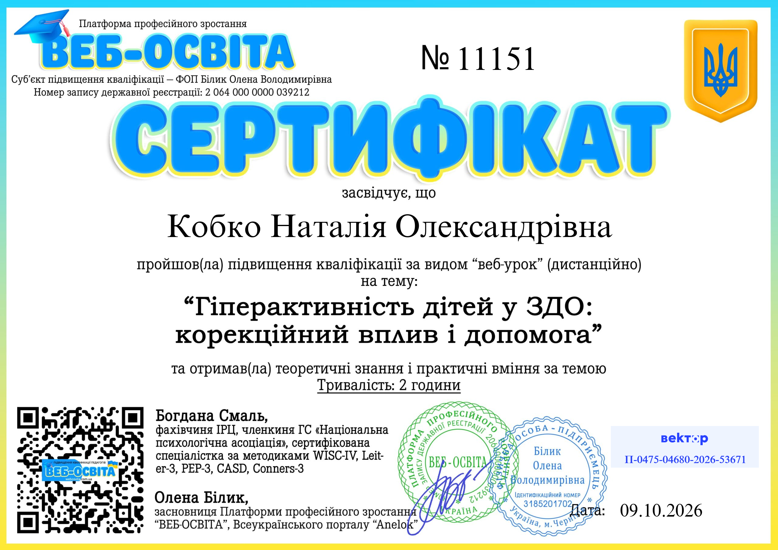 Список виданих сертифікатів 2 Web-Osvita Certificate