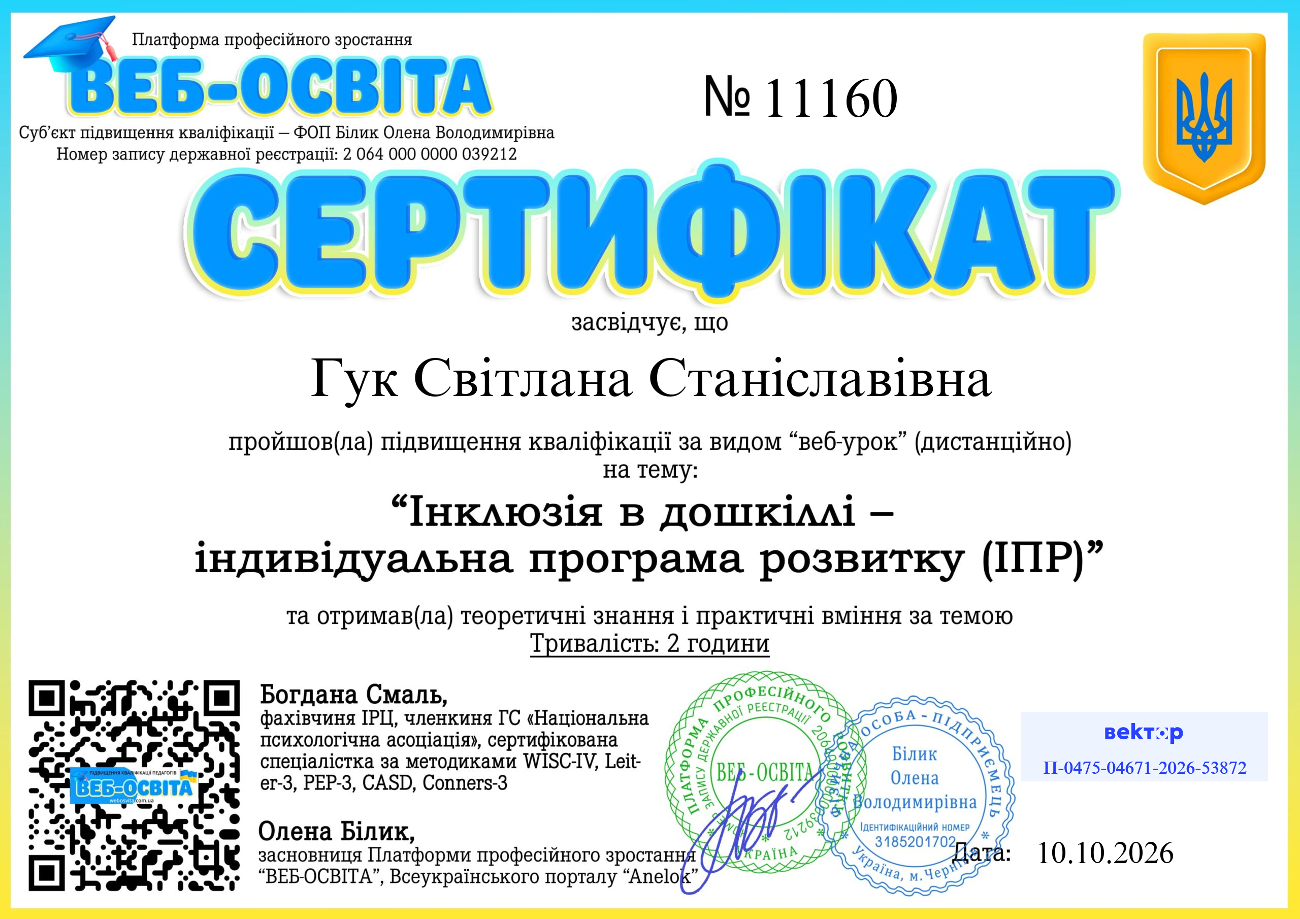 Список виданих сертифікатів 4 Web-Osvita Certificate