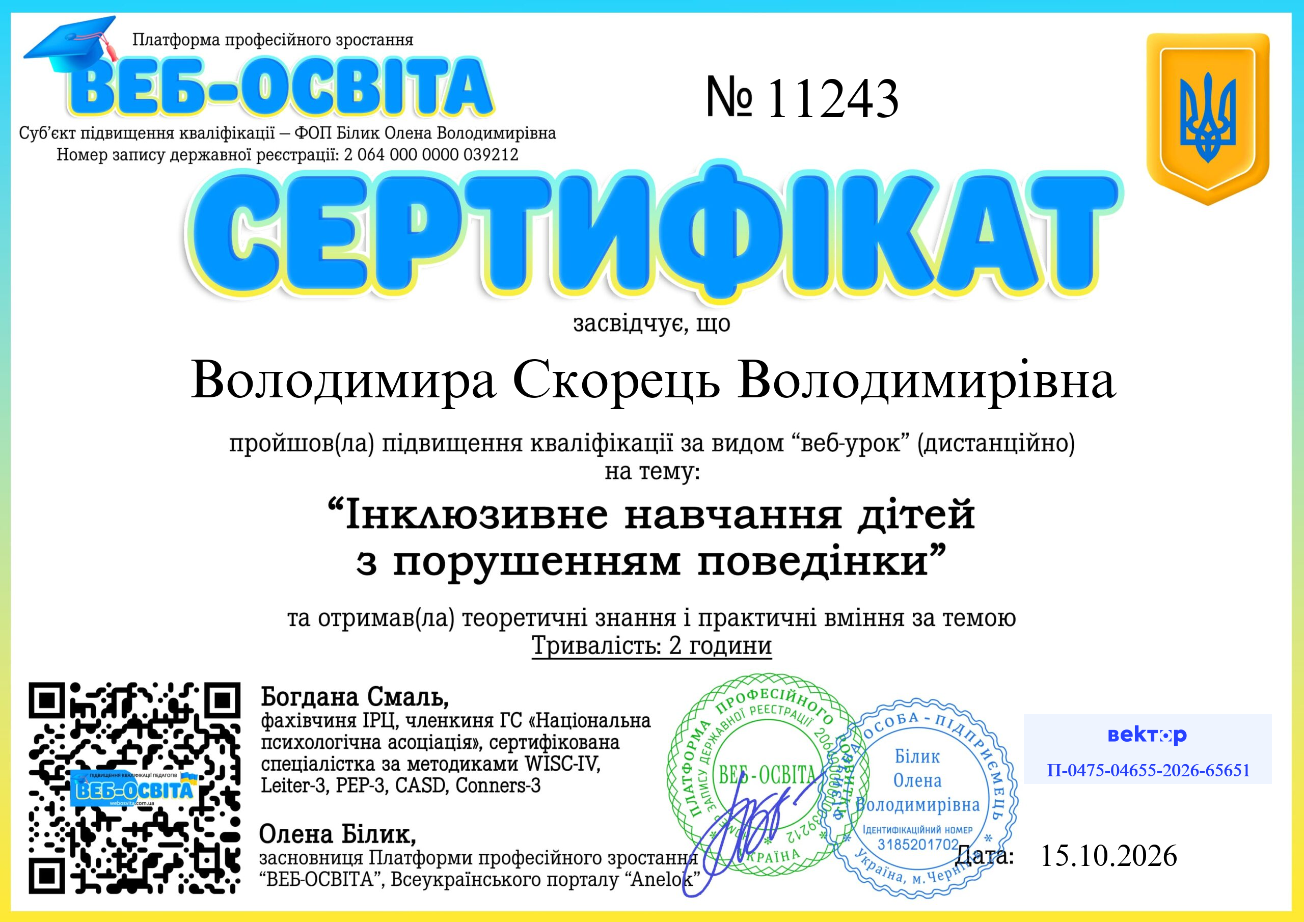 Список виданих сертифікатів 12 Web-Osvita Certificate