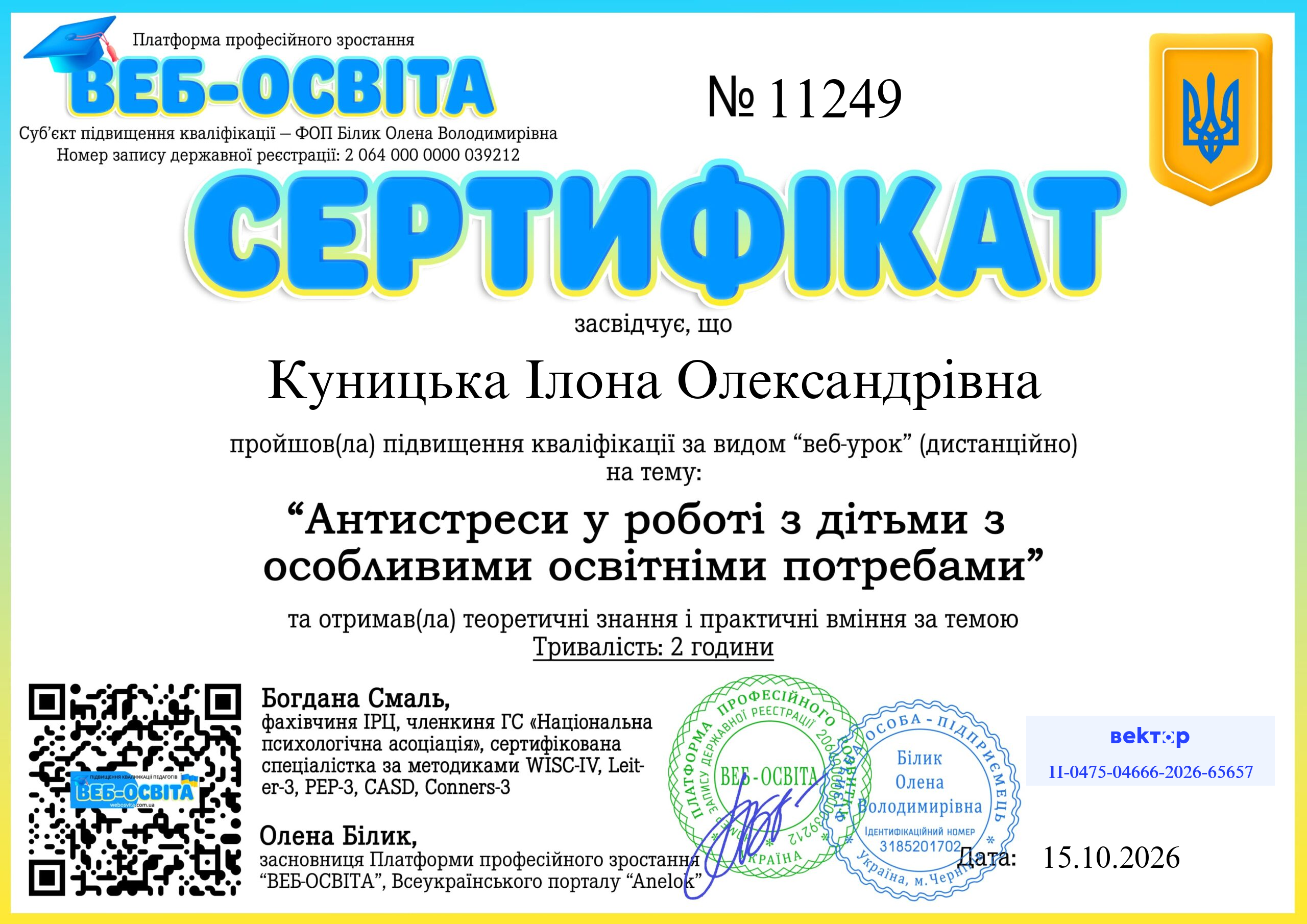 Список виданих сертифікатів 20 Web-Osvita Certificate